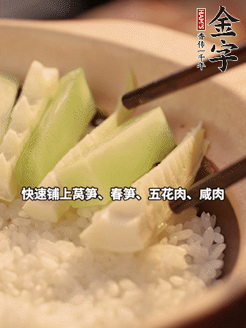 大火煮到米飯表面出現(xiàn)小孔時，依次鋪上咸肉、五花肉、春筍、萵筍。